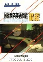 国际商务英语阅读精解   1997  PDF电子版封面  7542904663  康青编著 