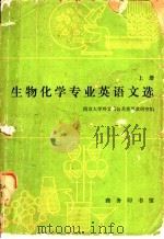 生物化学专业英语文选  上   1980  PDF电子版封面  9017·908  南京大学外文系公共英语教研室编 