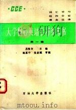 大学核心英语学习参考书  第1册   1988  PDF电子版封面  7563600094  吴铭方等编写 