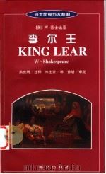 李尔王 英汉对照 1999 PDF电子版封面 7119022644 (英)莎士比亚(W.Shakespeare)著;洪庆明注释