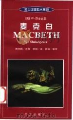 麦克白  英汉对照   1999  PDF电子版封面  7119022636  （英）莎士比亚（W.Shakspeare）著；韩克敌注释 曾 