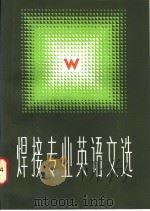 焊接专业英语文选   1983  PDF电子版封面  9113·41  全国十五所高等院校联编 