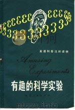 有趣的科学实验   1982  PDF电子版封面  9094·27  加德纳（Gardner，M.原著；斯托利阿（Stoliar， 