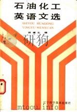 石油化工英语文选 1987 PDF电子版封面 15288·235 侯耀选编