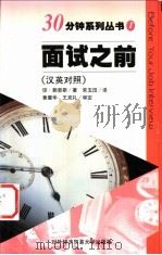 面试之前  汉英对照   1998  PDF电子版封面  7810008811  （英）琼·赖恩斯（June Lines）著；常玉田译 