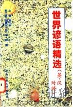 世界谚语精选 英、汉对照 1996 PDF电子版封面 7810208764 蒋小平主编