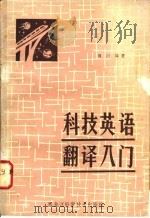科技英语翻译入门   1982  PDF电子版封面  9217·002  周行编著 