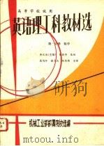 英语理工科教材选 第1分册 数学 1978 PDF电子版封面 黄汉侠主编;机械工业部部属院校选编
