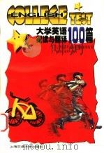 大学英语阅读与翻译100篇   1999  PDF电子版封面  7313021968  赵小沛，胡开杰编写（南京理工大学外语学院） 