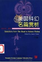 美国科幻名篇赏析 下 1999 PDF电子版封面 7810464957 (美)(J.冈恩)James Gunn编 吴定柏编注