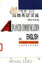 高级英语交流 理论与实践 1997 PDF电子版封面 7810491679 徐宪光著