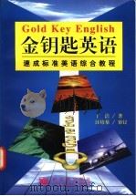 金钥匙英语 速成标准美语综合教程 1998 PDF电子版封面 7800054039 丁洁著