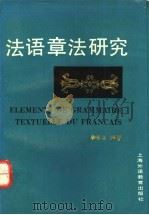 法语章法研究   1993  PDF电子版封面  7810097113  李棣华编著 