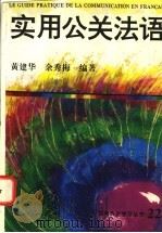 实用公关法语 1995 PDF电子版封面 7543810530 黄建华,余秀梅编著