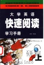 大学英语  快速阅读  学习手册   1999  PDF电子版封面  7506243822  王迈迈主编 