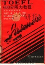 TOEFL600分听力教程 学生用书   1989  PDF电子版封面  7110014436  朱维芳编 