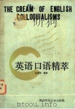 英语口语精萃 1986 PDF电子版封面 9403·03 徐秀玲编著