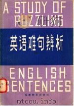 英语难句辨析 1981 PDF电子版封面 9159·021 卢思源著