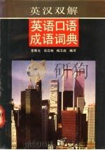 英汉双解英语口语成语词典 1992 PDF电子版封面 7533808010 李维光等编译