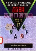 简明英语口语词典   1999  PDF电子版封面  7312010369  郝德强编 
