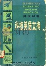 科技英语文摘  英汉对照   1982  PDF电子版封面  9094·26  （英）索恩利（Thornley.G.G.）著；姚福生，谭志明 
