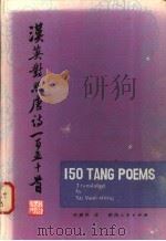 汉英对照唐诗一百五十首  汉英对照   1984  PDF电子版封面  9094·56  许渊冲译 