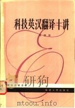 科技英汉翻译十讲   1981  PDF电子版封面  7173·461  周国珍编著 