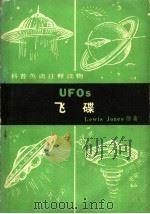 飞碟  英汉对照   1981  PDF电子版封面  9017·1163  （英）琼斯（Jones，L.）著；清华大学外语教研究室英语读 