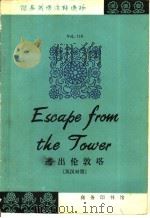 逃出伦敦塔   1981  PDF电子版封面  9017·1154  （美）内格尔（Nagel，S.）著；阎书华译 