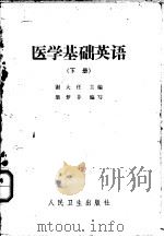 医学基础英语 下 1964 PDF电子版封面 14048·2984 谢大任主编