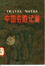 中国名胜记游   1986  PDF电子版封面  7218·210  王椒升撰著；张丹子注释 