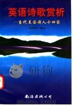 英语诗歌赏析 当代美国诗人十四家 1996 PDF电子版封面 7544204219 杨传纬编注