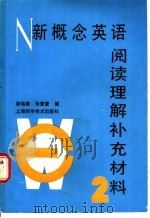 新概念英语阅读理解补充材料 1989 PDF电子版封面 7532312151 谢瑞康,张雪蒙编