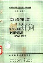 英语精读  第2册   1991.01  PDF电子版封面  7562102627  姚文祥主编 