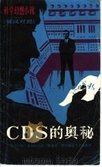 CDS的奥秘 英汉对照 1982 PDF电子版封面 9135·008 (英)L.G亚历山大著