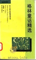 格林童话精选  英汉对照（1995 PDF版）