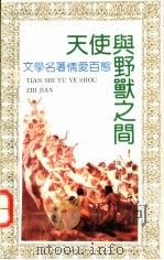 天使与野兽之间  文学名著情爱百态   1993  PDF电子版封面  7805107777  徐智明主编 