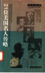 21位美国名人传略   1998  PDF电子版封面  7303047158  美国新闻署英语教学部编写；王海燕，申立新译 