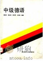 中级德语   1990  PDF电子版封面  756080621X  樊迪生等编著 