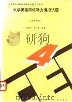 大学英语四级听力模拟试题   1994  PDF电子版封面  7303034226  苗润萍，谭户森编著 