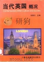 当代英国概况 1996 PDF电子版封面 7810461311 肖惠云主编