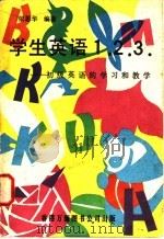 学生英语123  初级英语的学习和教学   1978  PDF电子版封面    依思华编著 