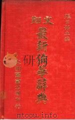 文翔最新法华辞典 1984 PDF电子版封面 张日铭主编