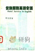 餐旅服务英语会话（ PDF版）