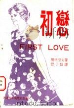 初恋   1980  PDF电子版封面    屠格涅夫著；丰子恺译 
