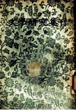 文学研究集刊 第2册 1956 PDF电子版封面 北京大学文学研究所编