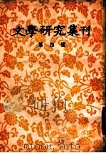文学研究集刊 第4册 1956 PDF电子版封面 10019·580 北京大学文学研究所编