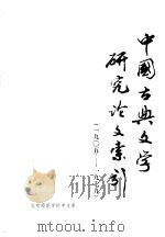中国古典文学研究论文索引  1905-1979   1981  PDF电子版封面    北京师范学院中文系编 