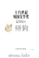 十八世纪外国文学史  上   1961  PDF电子版封面  10078·0211  （苏）阿尔泰莫诺夫（С.Д.Артамонов）著；方闻等译 