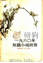 1960年短篇小说欣赏   1961  PDF电子版封面  10009·480  杜鹏程等著 